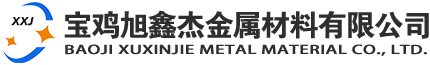 宝鸡旭鑫杰金属材料有限公司